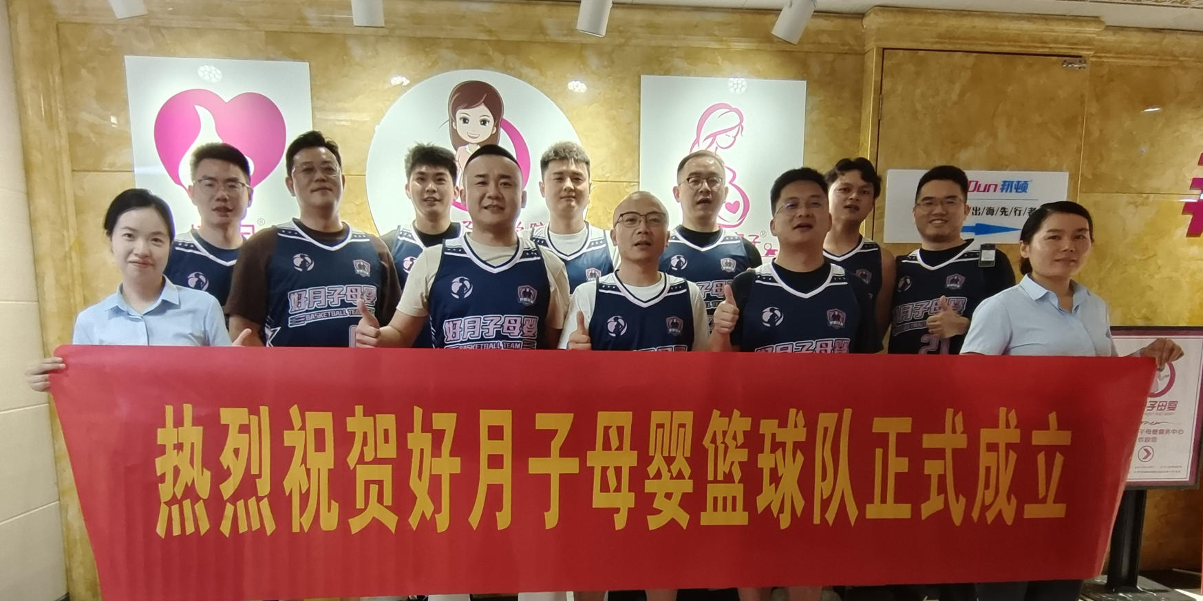十年匠心筑母婴，热血篮球聚同心——好月子母婴正式成立行业特色篮球队